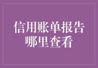 信用账单报告：解锁个人财务健康的密码