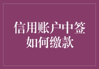 信用账户中的签单付款：流程解析与风险管理