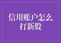 信用账户打新股：把握投资机会的策略与技巧