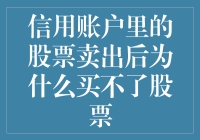 信用账户里的股票卖出后为啥买不了？揭秘背后的秘密！