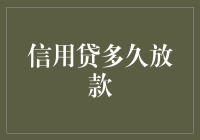 信用贷多久放款？我的钱还没到账，难道是睡过头了？