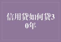 为什么你的信用贷只能贷10年而不能贷30年？这里有答案！