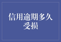 信用逾期多久受损：债务清偿周期与信用评价机制