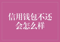 逾期未还，信用钱包会怎样？