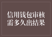 信用钱包审核：速度与效率的较量