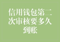 信用钱包第二次审核要多久到账？我的钱包都是等不及的节奏！