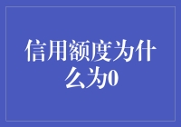 信用额度为什么是0？难道是因为被信用卡卡住了吗？