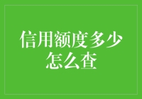 我的信用卡额度到底有多少？揭秘查询方法！