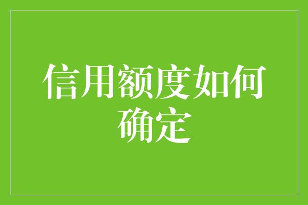 信用额度如何确定