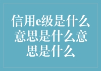 什么？信用e级？别逗了，那是什么东东？