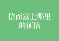 信而富上征信信息查询平台分析与建设性建议