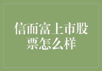 信而富上市股票：互联网金融企业的新机会