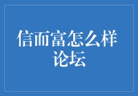 信而富平台的运营模式与用户反馈分析：论坛观察视角