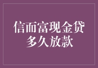 信而富现金贷放款流程解析：等待期真的那么长吗？