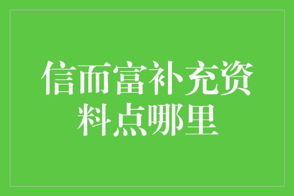 信而富补充资料点哪里