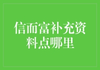 信而富补充资料点哪里：小额贷款与在线金融服务平台的进阶指南