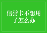 如何有效处理不再使用的信用卡：从注销到重新评估