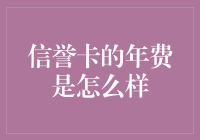 信用卡年费：如何在沉默中收走你的爱