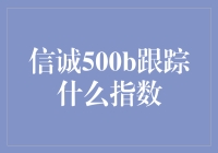 信诚500B：追踪中证500指数的秘密武器