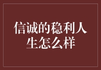 信诚稳利人生计划：为稳健投资而生