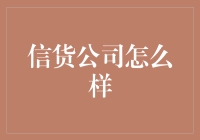 信货公司：构建一个高效稳健的金融生态系统