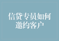 信贷专员的邀约秘籍：如何用一招暗度陈仓玩转客户关系