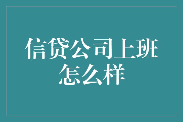 信贷公司上班怎么样