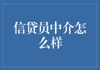 信贷员中介：从借钱大师到梦想赞助商