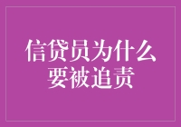 信贷员追责机制：构建银行稳健运行与防范风险的基石