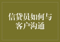 信贷员与客户的沟通技巧：建立信任的关键