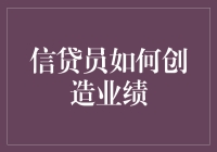 信贷员如何创造业绩——策略与技巧全解析