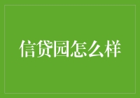 信贷园：轻松理财还是陷阱重重？