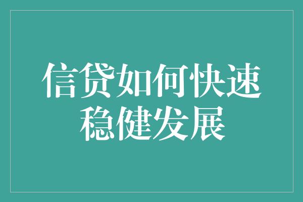 信贷如何快速稳健发展