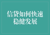 信贷行业也能像开挂一样快速稳健发展？这五个妙招教你轻松实现！