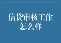 信贷审核：从一堆数字中榨取快乐的技巧