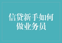 信贷新手如何胜任业务员：从零到优秀的进阶指南