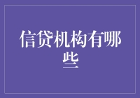 信贷机构探秘：带你走进金钱的奇幻世界