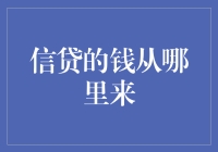 信贷的钱从哪飘来？——银行的魔术师与钞票的迷踪