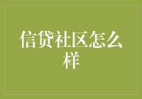 信贷社区怎么样？——我们来聊聊钱袋子里的那些事儿