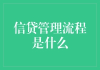 信贷管理流程揭秘：从申请到还款的一站式指南