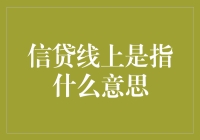 嘿！你知道'信贷线上化'是什么意思吗？