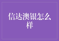 信达澳银基金：稳健投资之道