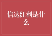 信达红利：企业社会责任与经济效益的双赢之路