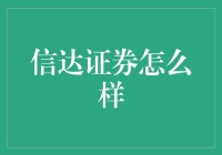 信达证券：多元业务的综合性金融平台