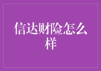 信达财险：一家值得信赖的保险公司？