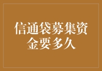 信通袋募集资金要多久