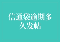 信通袋逾期未还，你的帖子会被发到哪里？