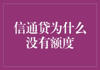 信通贷为何没有额度？深度剖析其背后原因