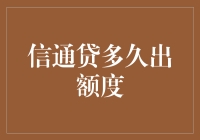 信通贷额度审批疑云：了解贷款申请的全流程