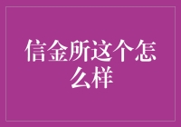 信金所：在线金融投资的新选择